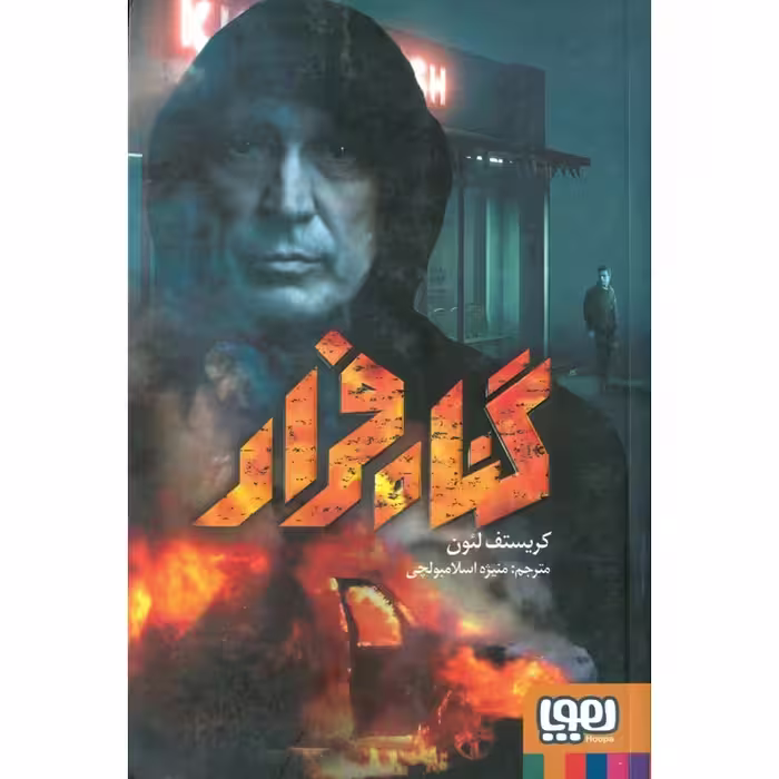 گناه فرار