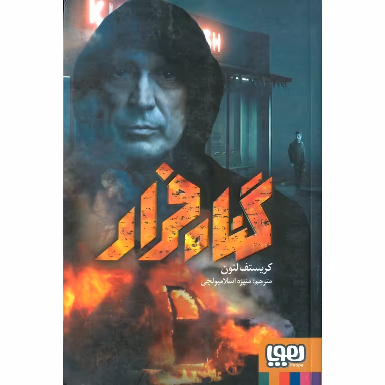 گناه فرار