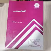 کتاب اقتصاد مهندسی
نویسنده ژوبین غیور- مجتبی کثیرزاده

نشر دانشگاه صنعتی شریف