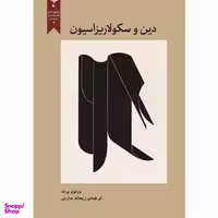 کتاب دین و سکولاریزاسیون اثر ورنون پرت انتشارات پارسیک