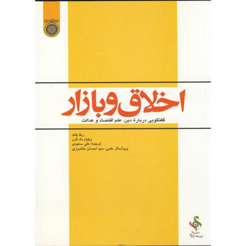 کتاب اخلاق و بازار