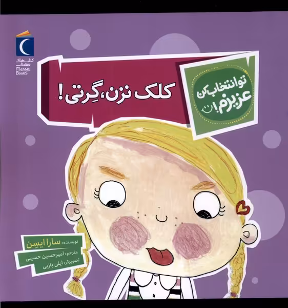 کتاب تو انتخاب کن عزیزم کلک نزن گرتی محراب قلم