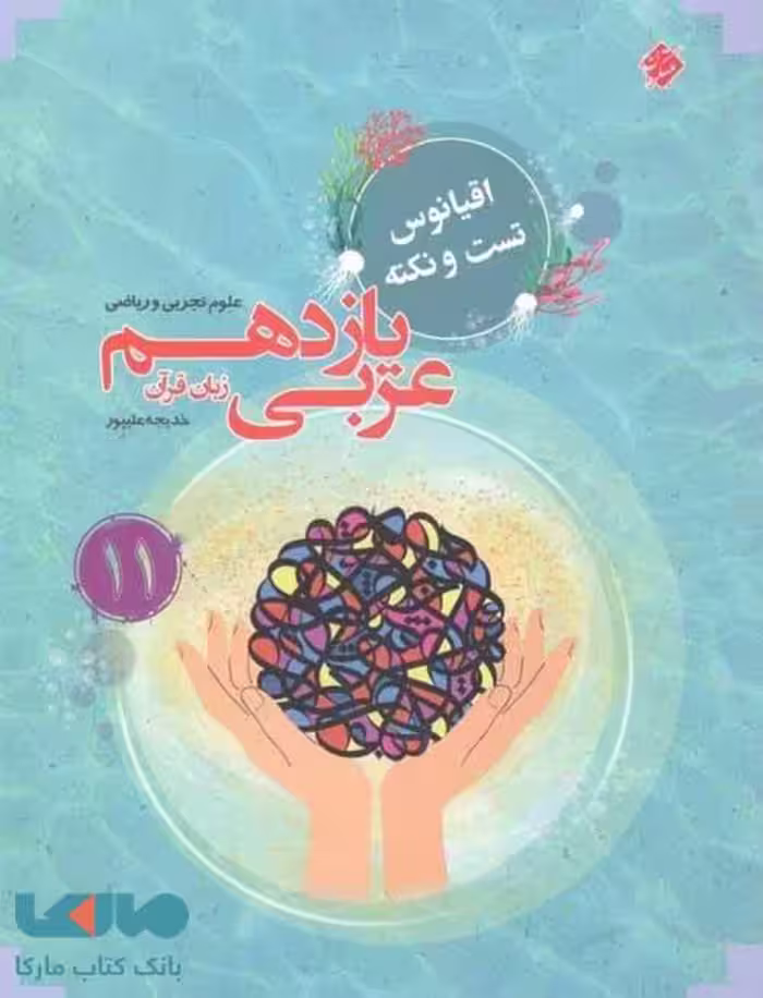 اقیانوس تست و نکته عربی یازدهم مبتکران