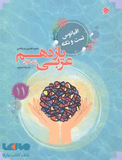 اقیانوس تست و نکته عربی یازدهم مبتکران