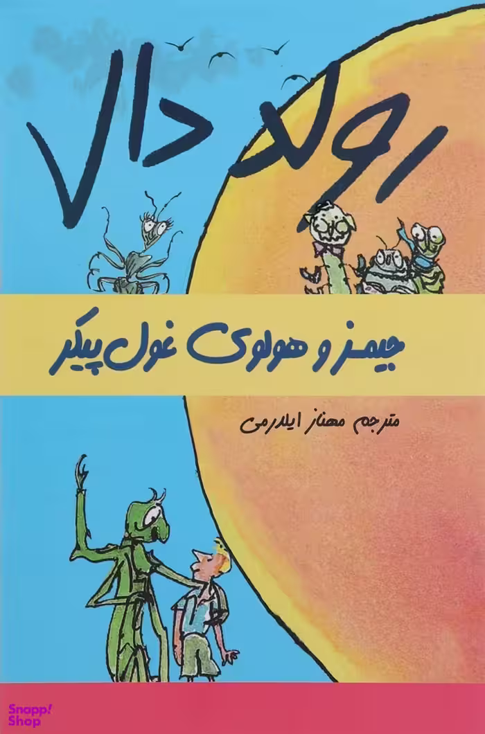 کتاب جیمز و هلوی غول‌ پیکر اثر روآل دال انتشارات گل آذین