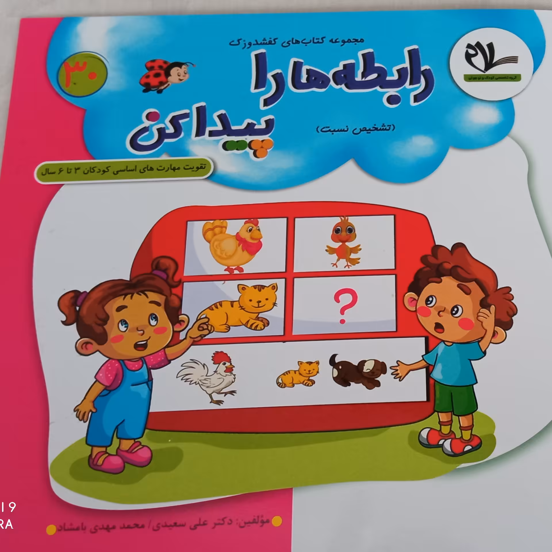 کتاب رابطه ها را پیدا کن (جلد 30 از مجموعه کتابهای 40 جلدی کفشدوزک)