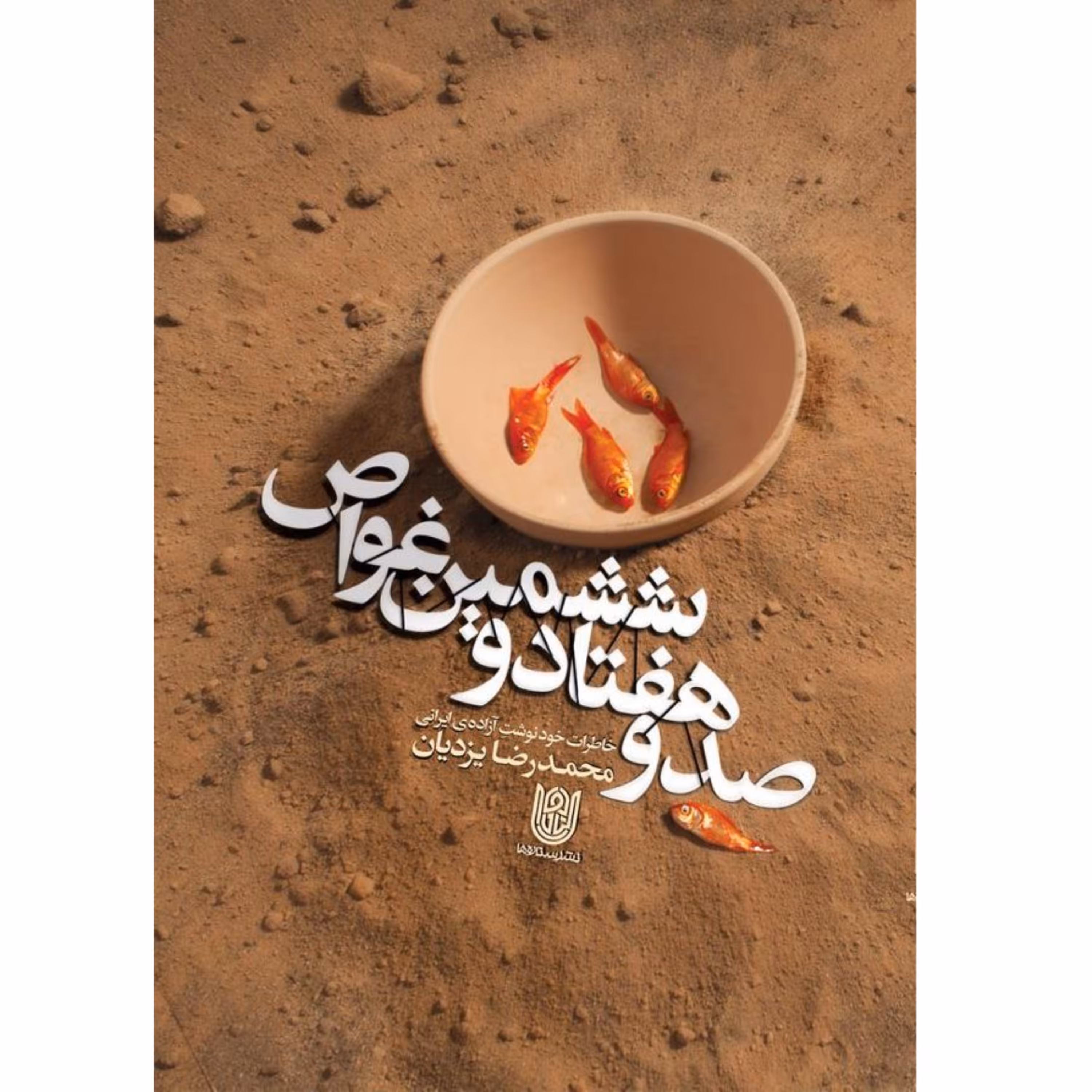 کتاب صد و هفتاد و ششمین غواص خاطرات خودنوشت آزاده ایرانی محمدرضا یزدیان بازمانده ماجرای غواصها نشر ستاره ها