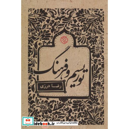 کتاب توریسم و فرهنگ اثر رضا درزی