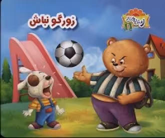 کتاب زورگو نباش