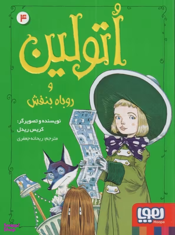 کتاب اتولین 4 (اتولین و روباه بنفش) اثر کریس ریدل انتشارات هوپا