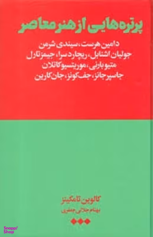 پرتره‌هایی از هنر معاصر