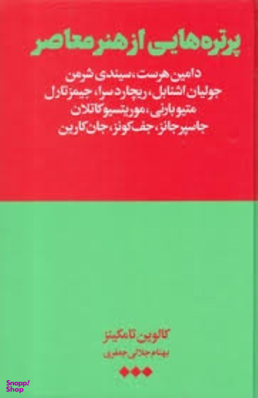 پرتره‌هایی از هنر معاصر
