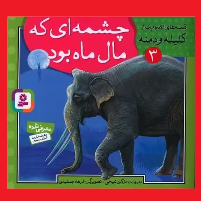 قصه های تصویری از کلیله و دمنه (3)(چشمه ای که مال ماه بود) مژگان شیخی نشر قدیانی