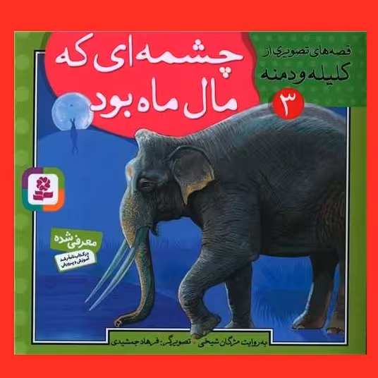 قصه های تصویری از کلیله و دمنه (3)(چشمه ای که مال ماه بود) مژگان شیخی نشر قدیانی