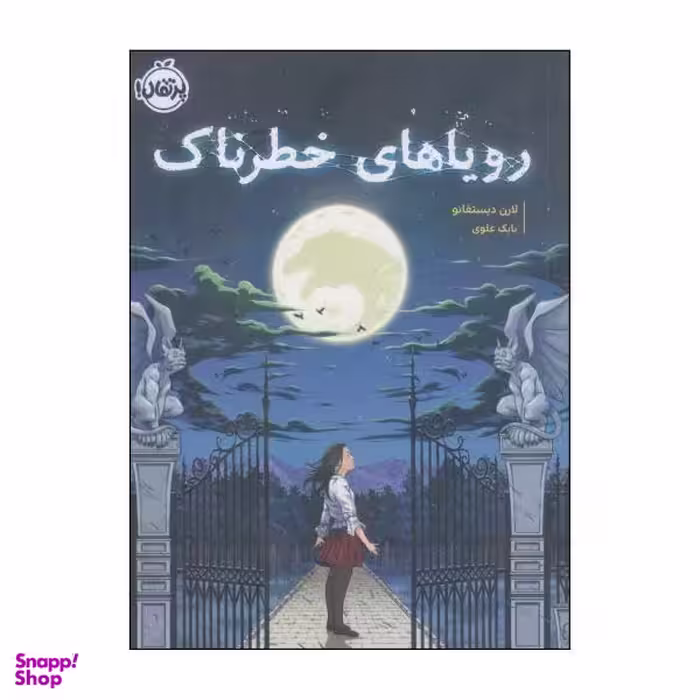 کتاب رویاهای خطرناک اثر ارن دیستفانو انتشارات پرتقال