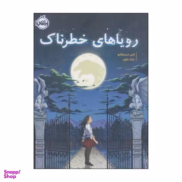 کتاب رویاهای خطرناک اثر ارن دیستفانو انتشارات پرتقال