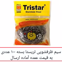 سیم ظرفشویی تریستار بسته 100 عددی قیمت عمده مدل 150 اسکاج سیمی بزرگ ( 30 گرمی ) پخش یاس تهران 