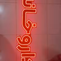 تابلو ال ای دی داروخانه ابعاد 120در35قابل نصب پشت شیشه