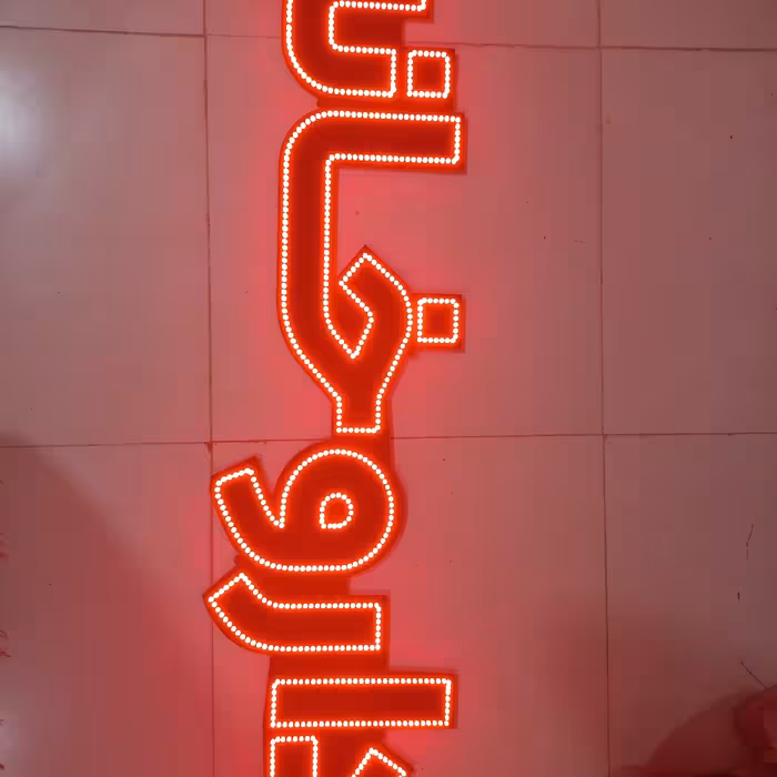 تابلو ال ای دی داروخانه ابعاد 120در35قابل نصب پشت شیشه