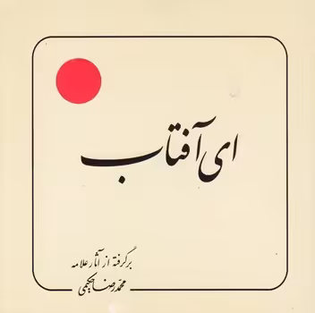 خرید کتاب ای آفتاب — کتابسرای طه