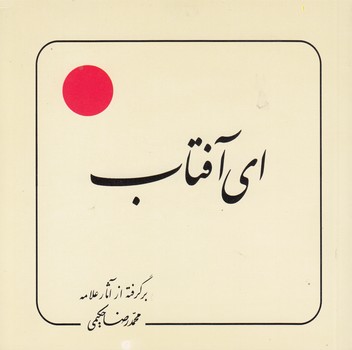خرید کتاب ای آفتاب — کتابسرای طه