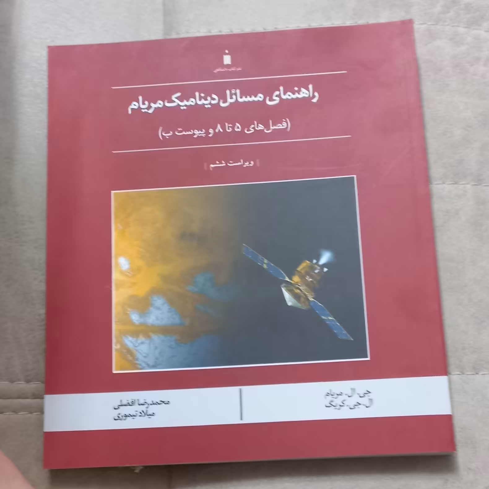 کتاب راهنمای مسائل دینامیک مریام(فصل های 5 تا 8 و پیوست ب) اثر مریام و کریگ ترجمه افضلی و تیموری نشر کتاب دانشگاهی 