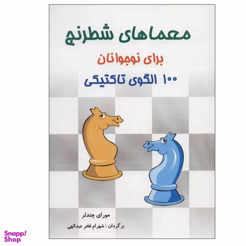 کتاب معماهای شطرنج برای نوجوانان 100 الگوی تاکتیکی اثر مورای چندلر انتشارات شباهنگ