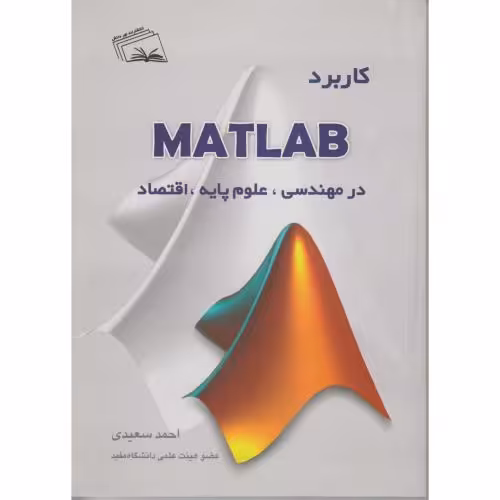 کتاب کاربرد MATLAB در مهندسی علوم پایه