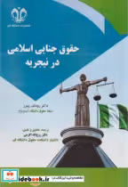 قیمت و خرید کتاب حقوق جنایی اسلامی در نیجریه | ایده بوک