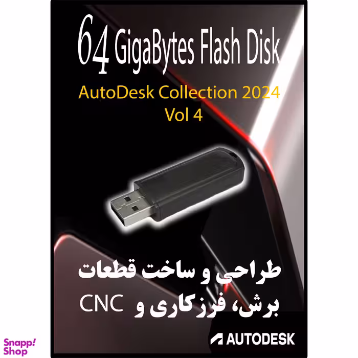 نرم افزار های طراحی و ساخت قطعات، برش، فرزکاری و Autodesk Collection - 2024 CNC