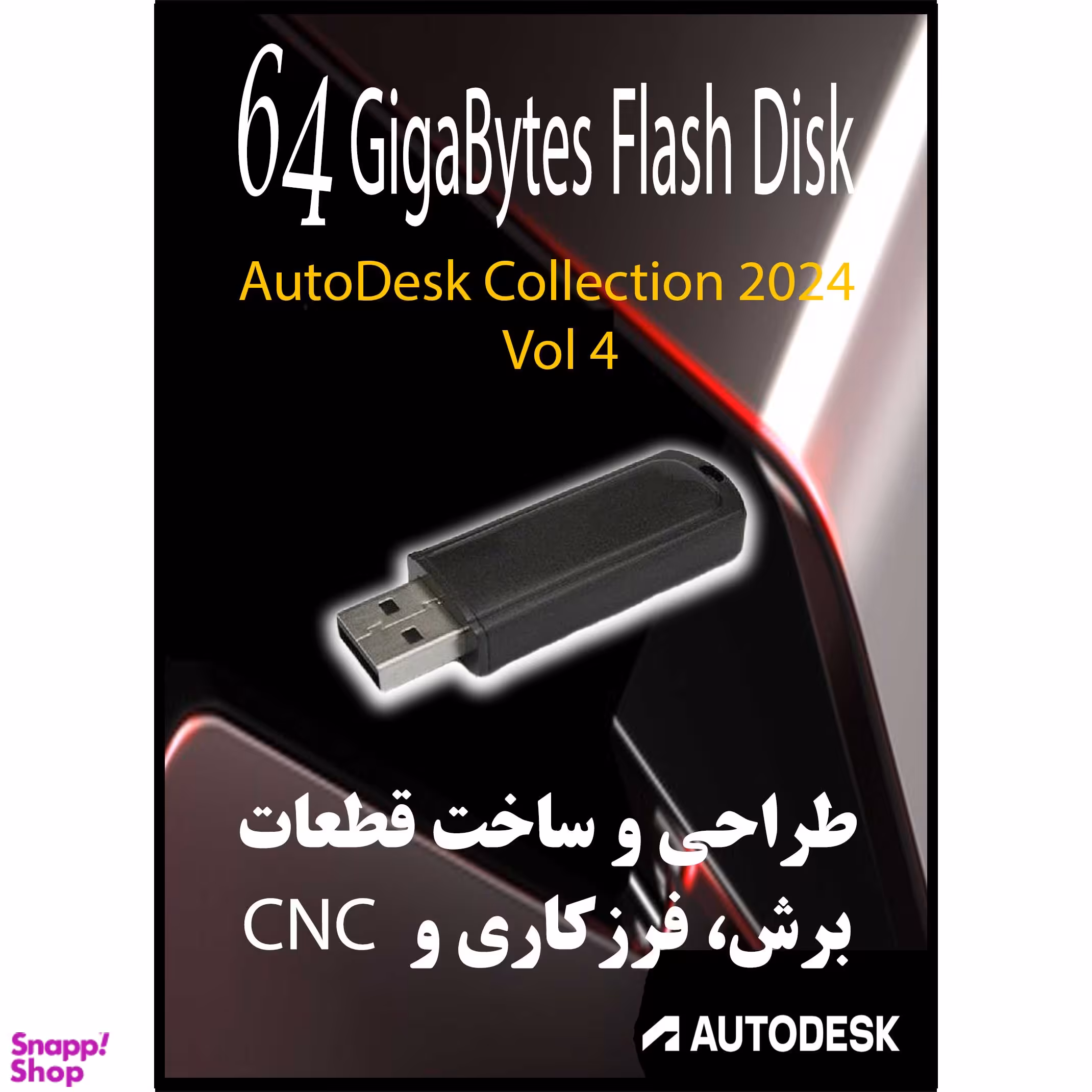 نرم افزار های طراحی و ساخت قطعات، برش، فرزکاری و Autodesk Collection - 2024 CNC