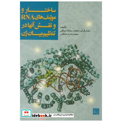 کتاب ساختار و موتیف های RNA و نقش آنها در تنظیم بیان ژن اثر عادل قرآنی اعظم