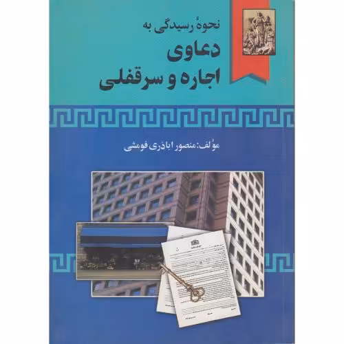 کتاب نحوه عملی رسیدگی به دعاوی اجاره و سرقفلی