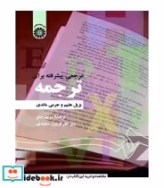 قیمت و خرید کتاب مرجعی پیشرفته برای ترجمه | ایده بوک