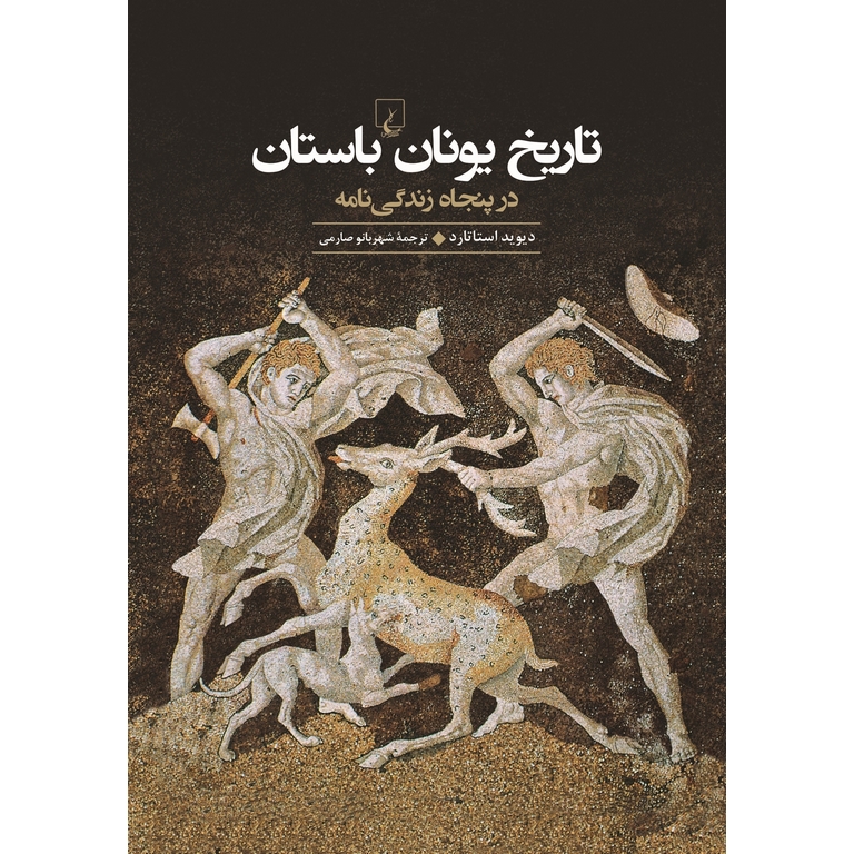 تاریخ یونان باستان