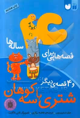 کتاب قصه هایی برای 4 ساله ها اثر جان استیمسون
