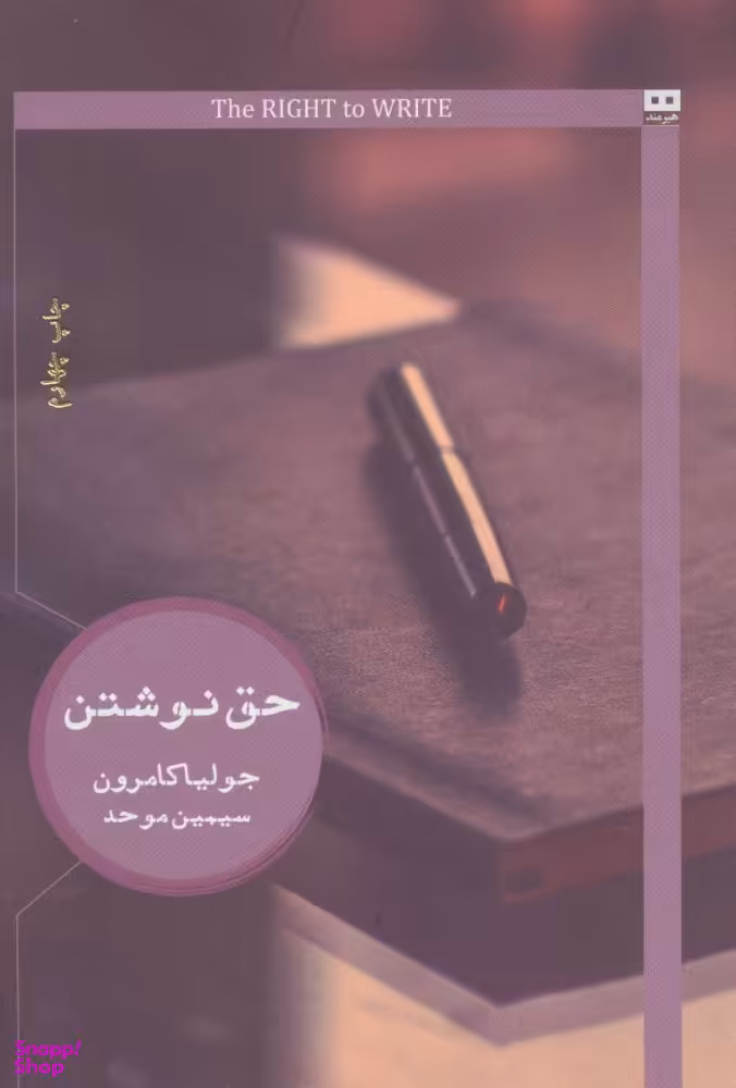 حق نوشتن