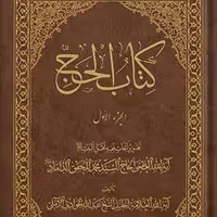 کتاب کتاب الحج جلد 1 نشر اسرا