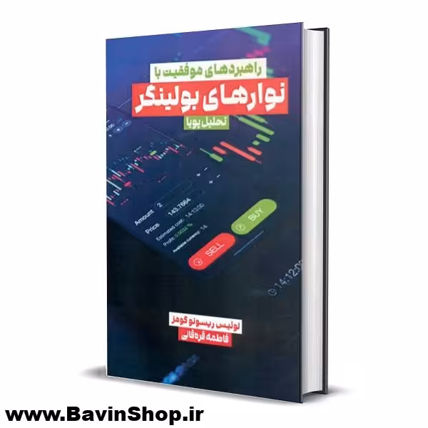 راهبردهای موفقیت با نوارهای بولینگر اثر ریسونو گومز