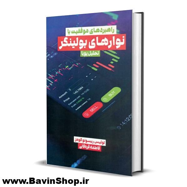 راهبردهای موفقیت با نوارهای بولینگر اثر ریسونو گومز