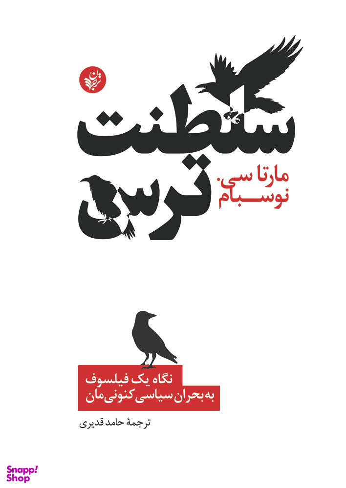 سلطنت ترس (نگاه یک فیلسوف به بحران سیاسی کنونی مان)