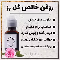 روغن گل محمدی اصل اُلگا (آرامبخش، رشد مو، نرم کننده پوست، چاشنی غذا، گل سرخ)