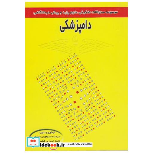 کتاب سوالات تفکیکی علوم پایه و پیش درمانگاهی دامپزشکی اثر سیامک صندوقچیان شتربانی