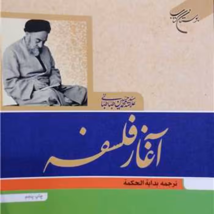 کتاب آغاز فلسفه ترجمه بدایه الحکمه  ناشر بوستان کتاب