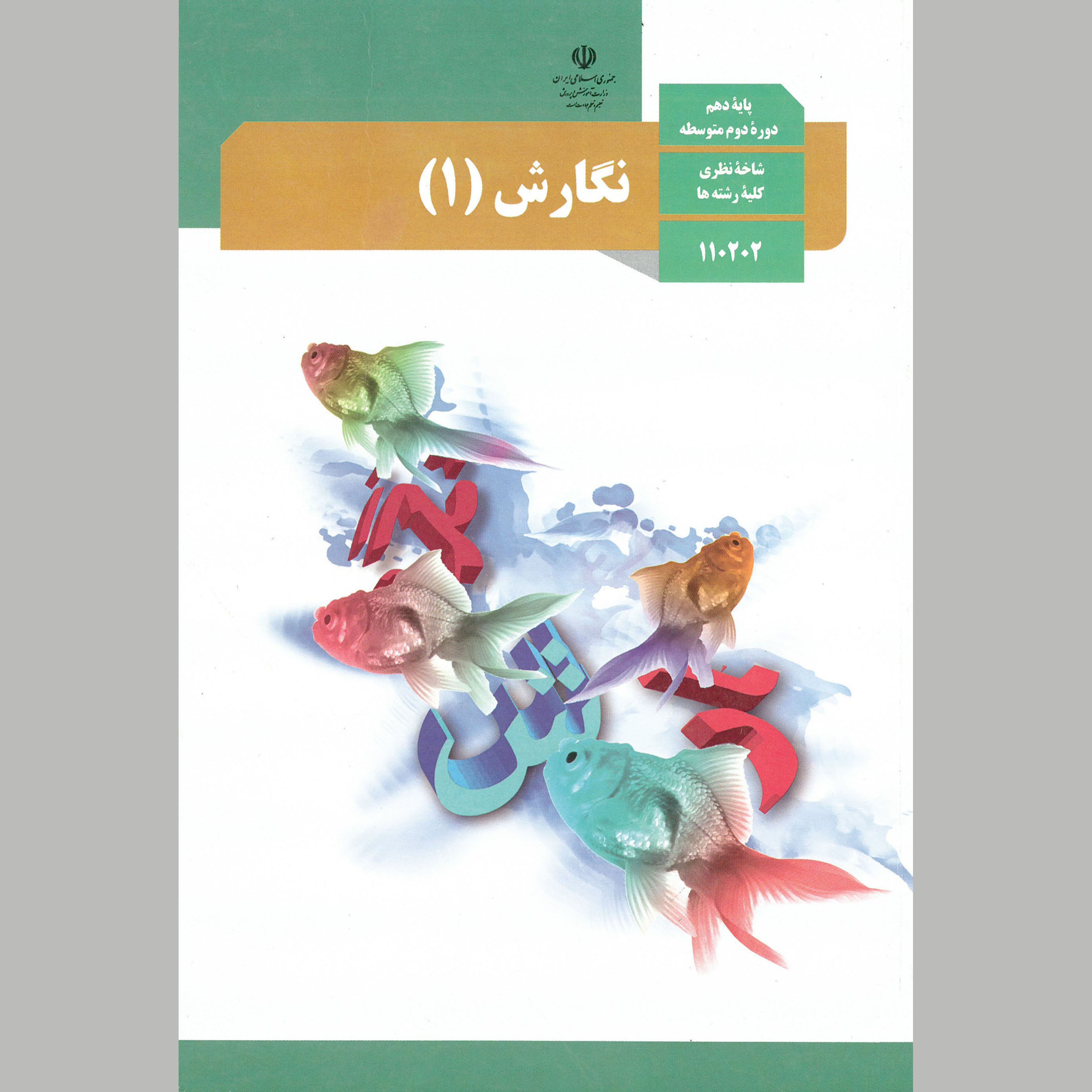 کتاب نگارش(1)پایه ی دهم (چاپ سیاه سفید)