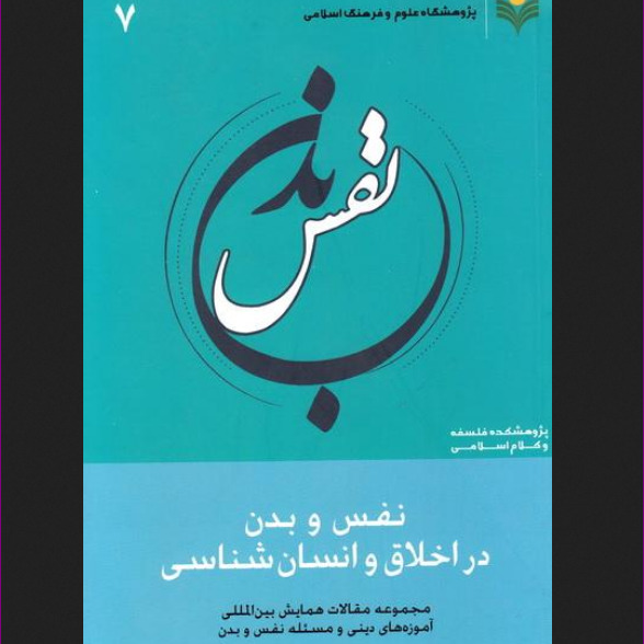 نفس و بدن در اخلاق و انسان شناسی