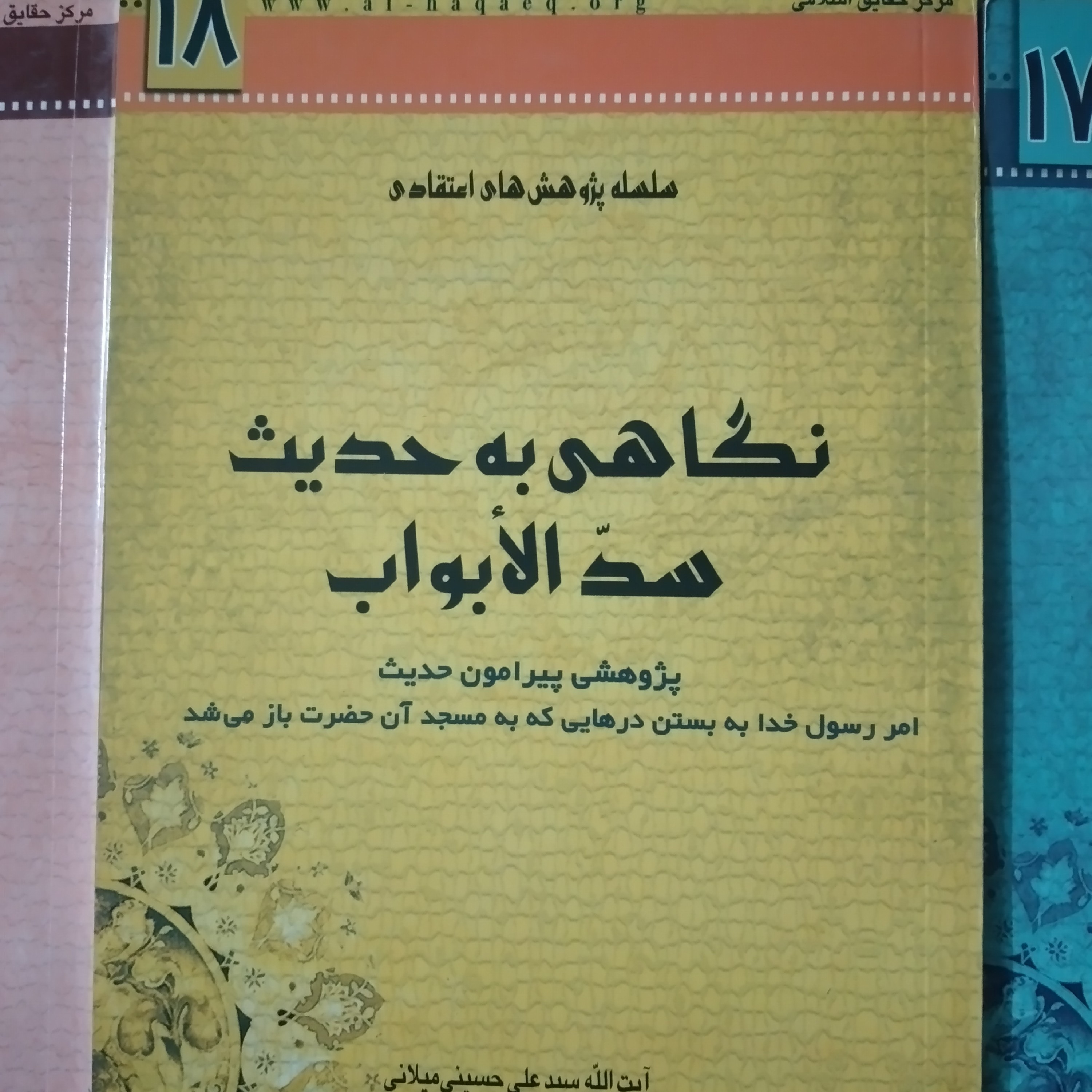 کتاب نگاهی به حدیث سد الابواب ایت الله سید علی حسینی میلانی
