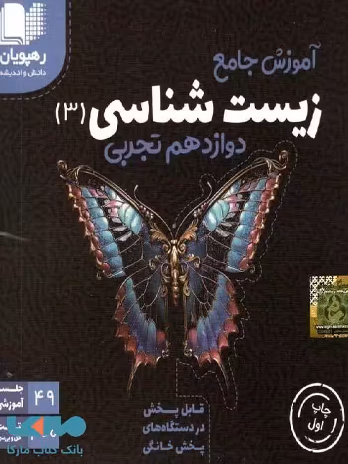 DVD دی وی دی آموزش جامع زیست دوازدهم رهپویان دانش و اندیشه