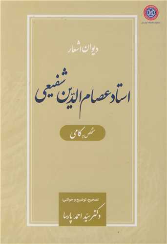 کتاب دیوان اشعار استاد عصام الدین شفیعی متخلص به کامی