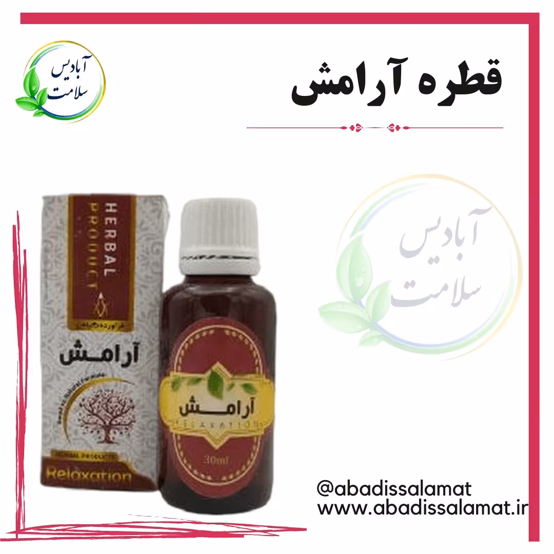 قطره آرامش گیاهی آبادیس 
